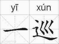一巡的拼音