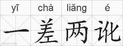 一差两讹的拼音