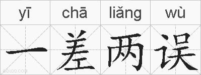一差两误的拼音