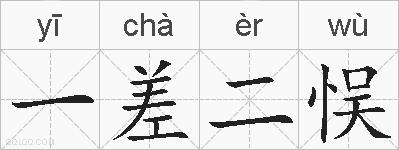 一差二悮的拼音