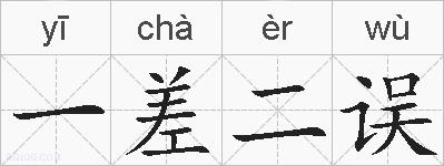 一差二误的拼音