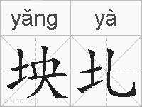 坱圠的拼音