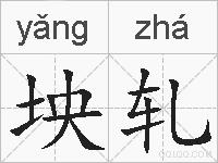 坱轧的拼音