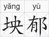 坱郁的拼音