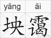 坱霭的拼音