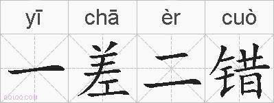 一差二错的拼音