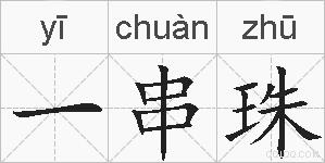 一串珠的拼音