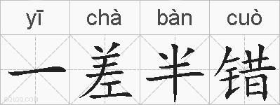 一差半错的拼音