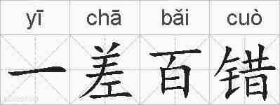 一差百错的拼音