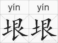 垠垠的拼音