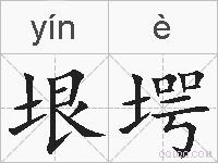 垠堮的拼音