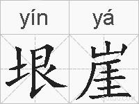 垠崖的拼音
