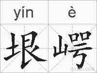 垠崿的拼音