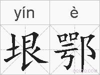 垠鄂的拼音