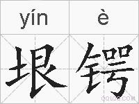 垠锷的拼音