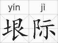 垠际的拼音