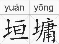 垣墉的拼音