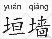垣墙的拼音