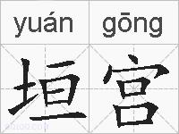 垣宫的拼音