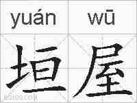 垣屋的拼音