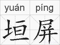 垣屏的拼音