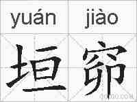 垣窌的拼音