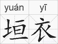 垣衣的拼音