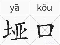垭口的拼音
