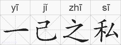 一己之私的拼音