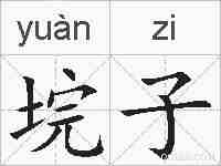 垸子的拼音