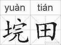 垸田的拼音