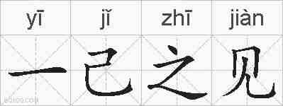 一己之见的拼音