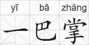 一巴掌的拼音