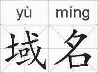 域名的拼音