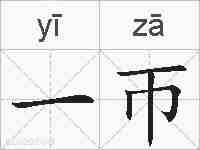 一帀的拼音