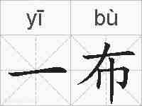 一布的拼音