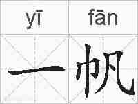 一帆的拼音