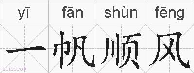 一帆顺风的拼音