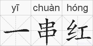 一串红的拼音
