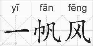 一帆风的拼音