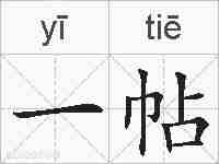 一帖的拼音