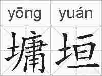 墉垣的拼音