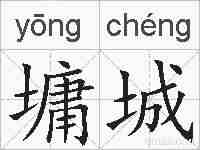 墉城的拼音