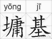 墉基的拼音