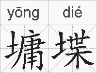 墉堞的拼音