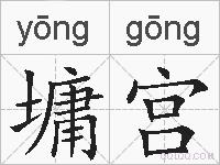 墉宫的拼音