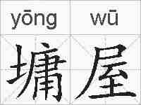墉屋的拼音