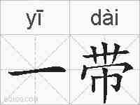 一带的拼音