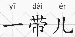 一带儿的拼音