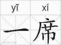 一席的拼音